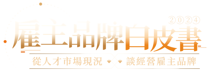 雇主品牌大賞